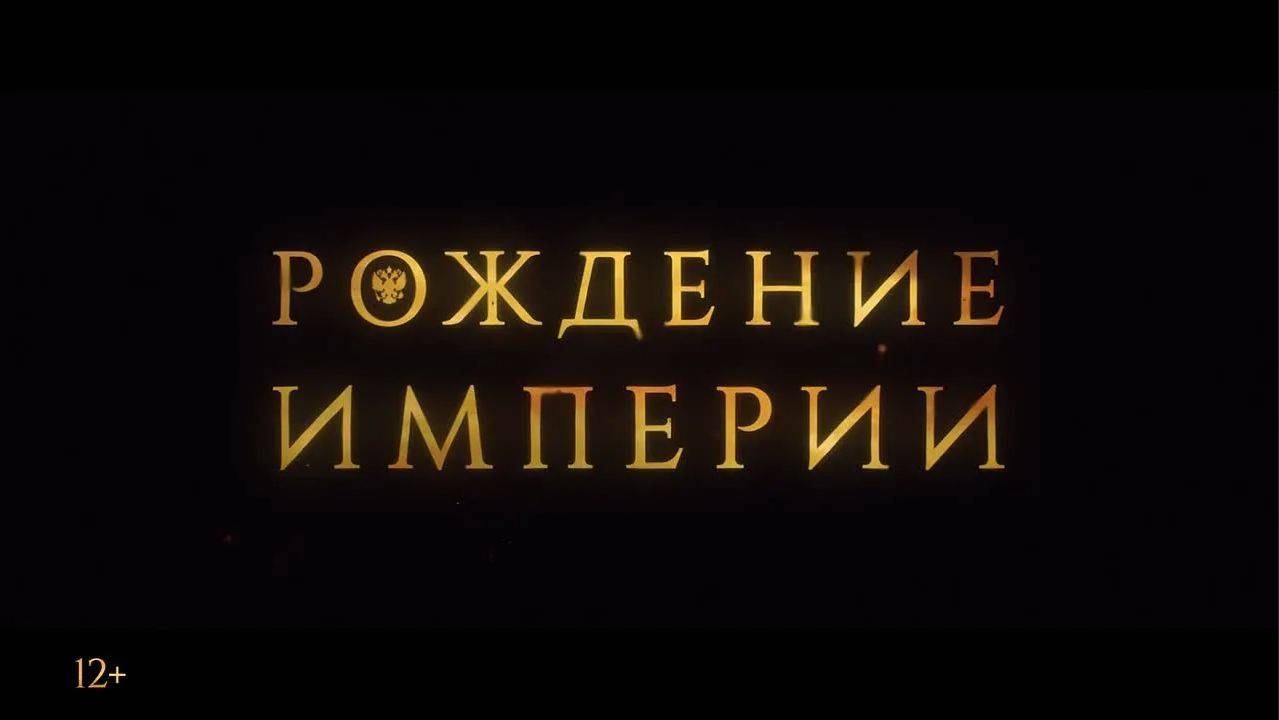 Рождение Империи: Фильм 2026 — Эпопея, Которая Изменит Ваше Восприятие Истории смотреть онлайн