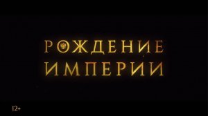 Рождение Империи: Фильм 2026 — Эпопея, Которая Изменит Ваше Восприятие Истории