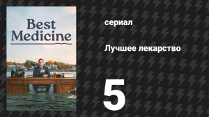 Лучшее лекарство 5 серия «Тьма над Порт-Уэнном» (сериал, 2026)