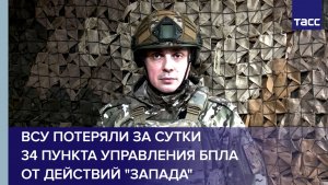ВСУ потеряли за сутки 34 пункта управления БПЛА от действий группировки "Запад"