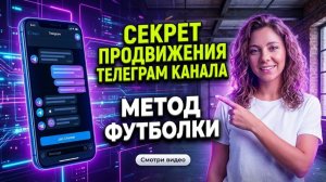 Секрет продвижения Телеграм-канала в 2026 году