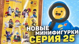 ВСЕ ПАСХАЛКИ и ОТСЫЛКИ НОВЫХ МИНИФИГУРОК | ПЕРВЫЙ РАЗБОР CMF 25 [Рари Брик]