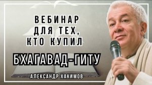Вебинар для тех, кто купил Бхагавад-Гиту. Часть 50 - Александр Хакимов