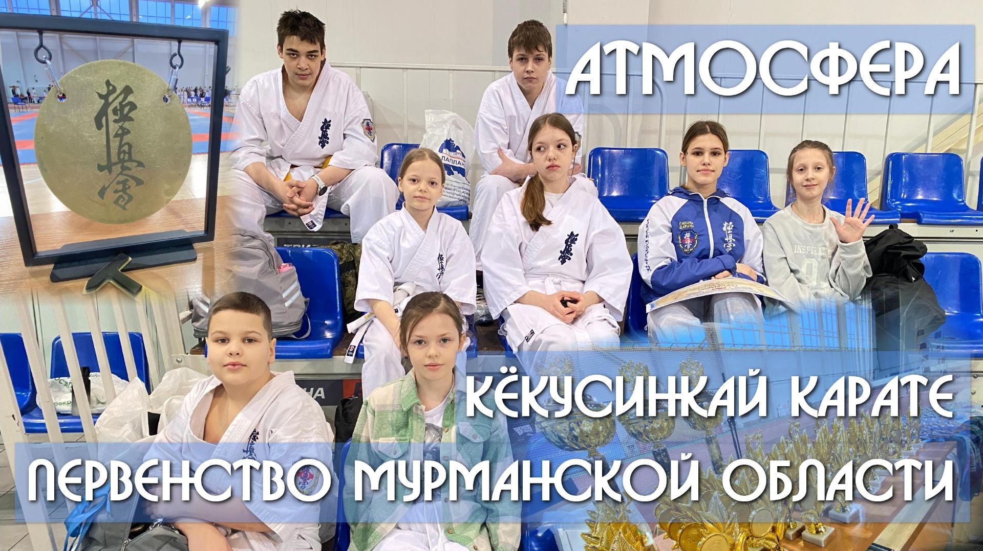 Первенство Кёкусинкай карате Мурманской области - Атмосфера