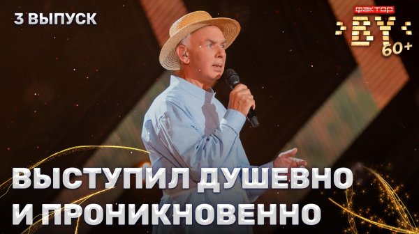 Анатолий Соколов — Зорька алая | ФАКТОР.BY 60+ | 4 сезон | 3 выпуск