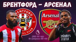 Брентфорд - Арсенал. Обзор матча.