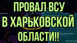 ВСУ посыпались в Харьковской области! Военные сводки 13.02.2026