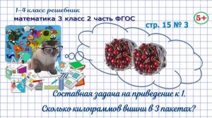 стр 15 № 3 математика 3 класс 2 часть ФГОС задача на приведение к 1, сколько вишни в 3 пакетах гдз