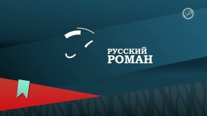 Уход на профилактику канала Русский роман 21.01.2026