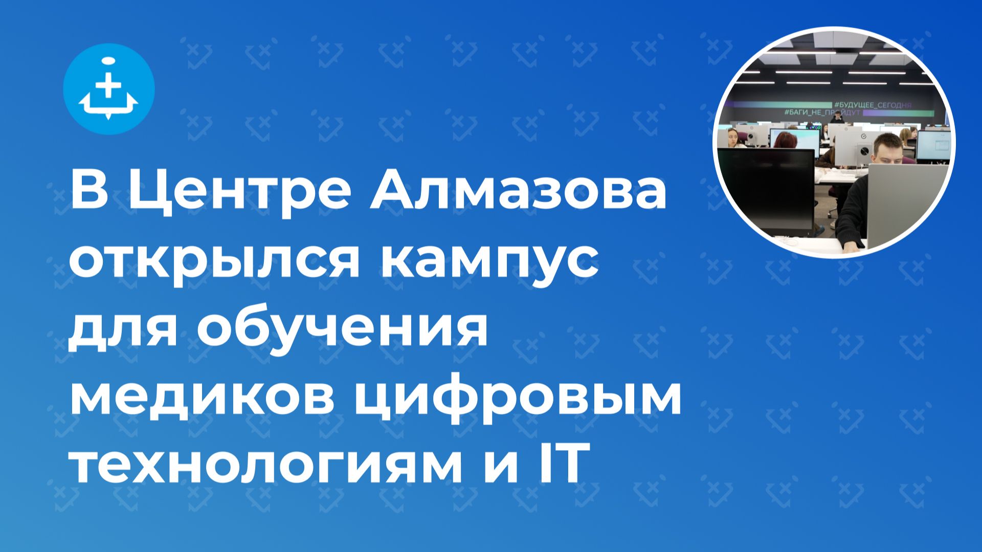 В Центре Алмазова открылся кампус для обучения медиков цифровым технологиям и IT смотреть онлайн
