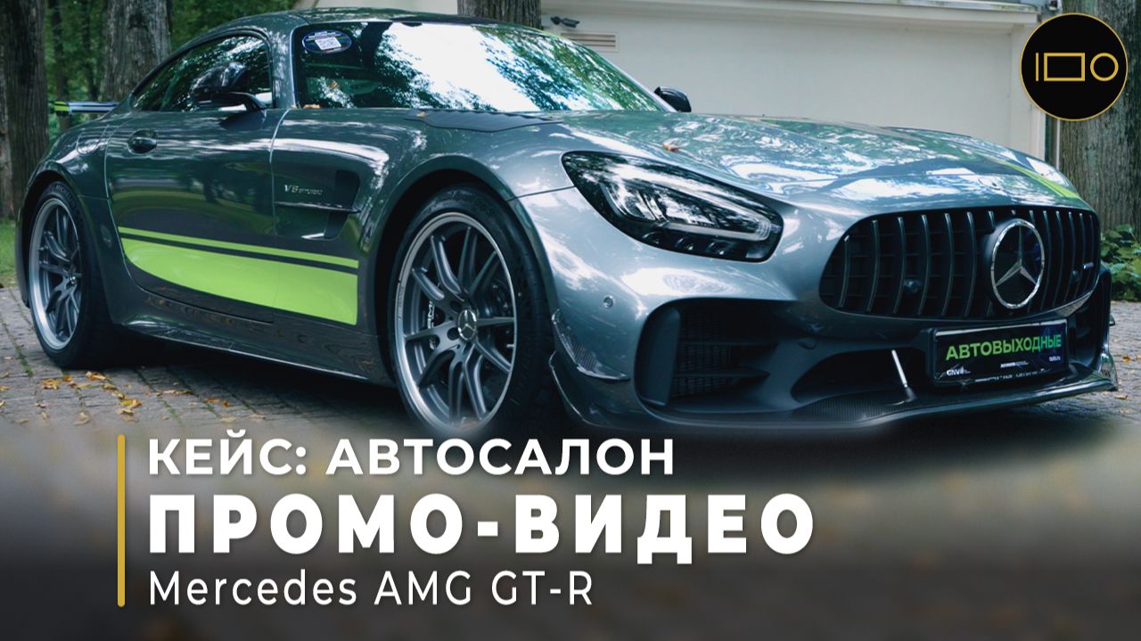 Mercedes-AMG GT R — энергия формы | Видеоконтент TrendFrame смотреть онлайн