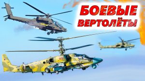 10 лучших УДАРНЫХ ВЕРТОЛЁТОВ мира 💥 Эффективны ли Ми-35, Ми-28, Ка-52 и Apache в современной войне?