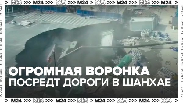 Огромная воронка образовалась посреди дороги в Шанхае