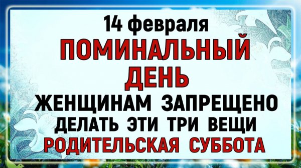 14 февраля Вселенская Родительская Суббота. Что нельзя делать 14 февраля Поминальный день . Молитва