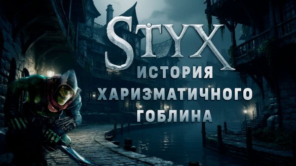 Styx - История харизматичного гоблина