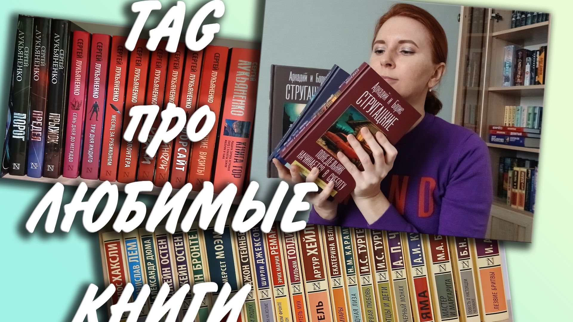 TAG / Каверзные вопросы про ЛЮБИМЫЕ КНИГИ смотреть онлайн