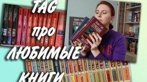 TAG / Каверзные вопросы про ЛЮБИМЫЕ КНИГИ