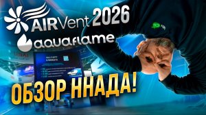 AIRVent & Aquaflame 2026 - Чем удивили?! Климатическая техника будущего уже здесь!