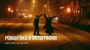 Как создавать и продавать романтичные истории? Дмитрий Богданов