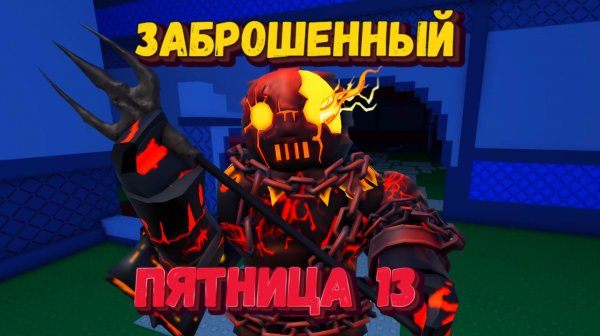 Пятница 13ое в Форсакене | Forsaken [Заброшенный]