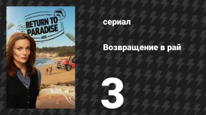Возвращение в рай 1 сезон 3 серия «Скрутка и смерть» (сериал, 2025)
