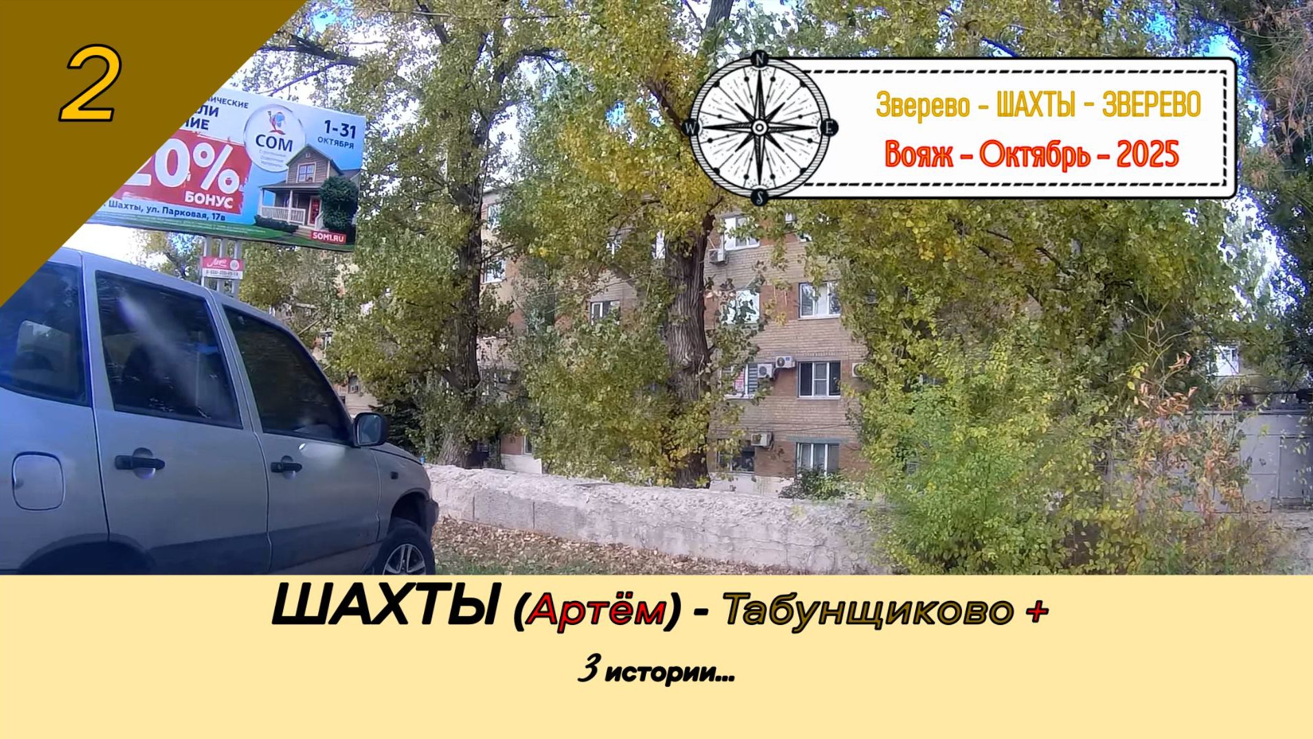 ШАХТЫ (Артём) - Табунщиково + 3 истории/#2 - Вояж - Октябрь - 2025 смотреть онлайн