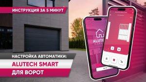 Подключение и настройка ALUTECH Smart | Видеоинструкция для гаражных и въездных ворот
