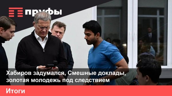 О чем задумался Радий Хабиров