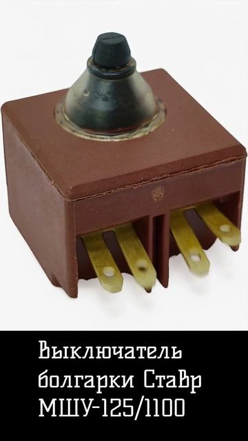 Выключатель болгарки Ставр МШУ-125 1100