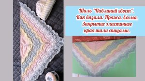 Шаль "Павлиний хвост" спицами. Видеописание. Как вязала, пряжа, эластичное закрытие петель шали.