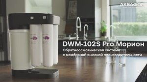 Обратноосмотическая система АКВАФОР Морион DWM-102S Pro