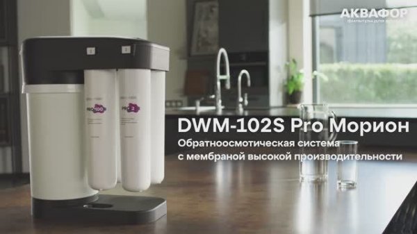 Обратноосмотическая система АКВАФОР Морион DWM-102S Pro