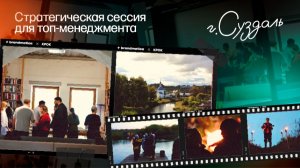 Стратегическая сессия для топ-менеджмента КРОК в г. Суздаль