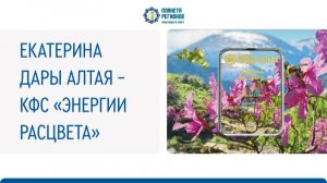 Екатерина. Дары Алтая  о КФС «Энергии расцвета»