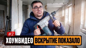 Хоумвидео №2: Вскрытие показало // Еще не начал ремонт, а уже попал на деньги