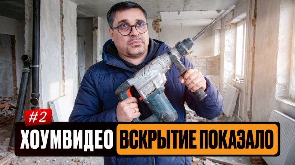 Хоумвидео №2: Вскрытие показало // Еще не начал ремонт, а уже попал на деньги