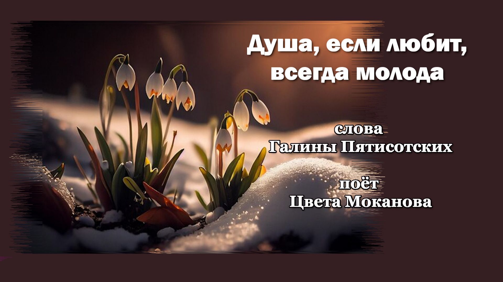 Душа, если любит, всегда молода, Цвета Моканова, Галина Пятисотских