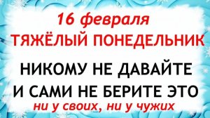 16 февраля День Семена и Анны. Что нельзя делать сегодня по народным приметам запреты дня