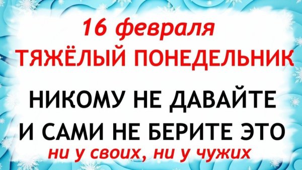 16 февраля День Семена и Анны. Что нельзя делать сегодня по народным приметам запреты дня