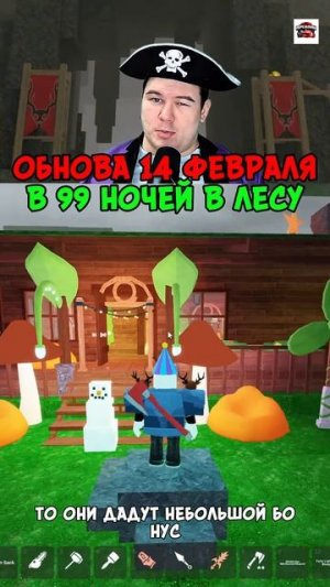 ОБНОВА ДЕНЬ СВЯТОГО ВАЛЕНТИНА В 99 НОЧЕЙ В ЛЕСУ В РОБЛОКС!