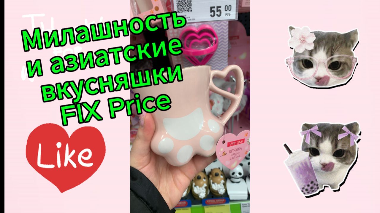 FIX Price Обзор магазина. Вкусняшки из Азии и милашность