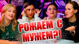 Роды с мужем!? Шокирующее мнение неонатолога! Что скрывают о партнёрских родах? Подкаст для мам