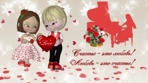 С днем прекрасным, С Днем влюбленных Поздравляю я тебя!