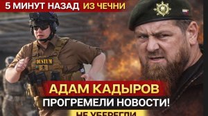 КАДЫРОВ ВОСКРЕС! 5 МИНУТ НАЗАД ИЗ ЧЕЧНИ АДАМ КАДЫРОВ ПРОГРЕМЕЛИ НОВОСТИ!
