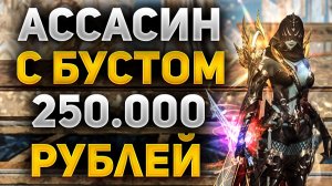 БУСТ АССАСИНА на 25.000 РУБЛЕЙ в Lineage 2 Essence