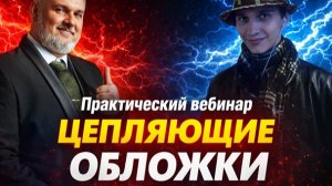 Вебинар "Цепляющие обложки"