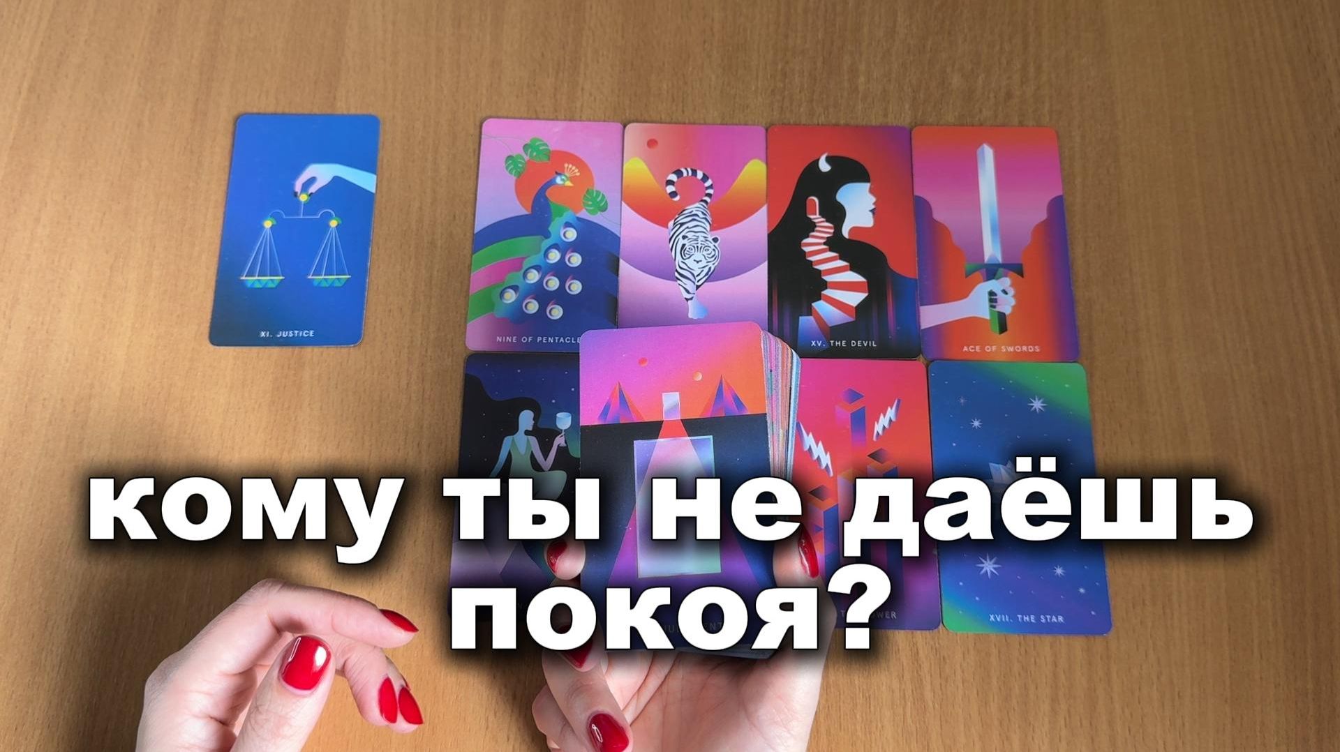 РАСКЛАД ТАРО Кому ты не даёшь покоя? Гадание на картах Таро смотреть онлайн
