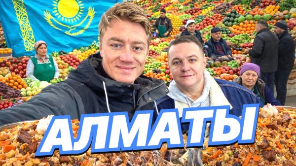 КАЗАХСТАН 🇰🇿 АЛМАТЫ. Первый раз в жизни! Как тут живут? Встреча с подписчиком.