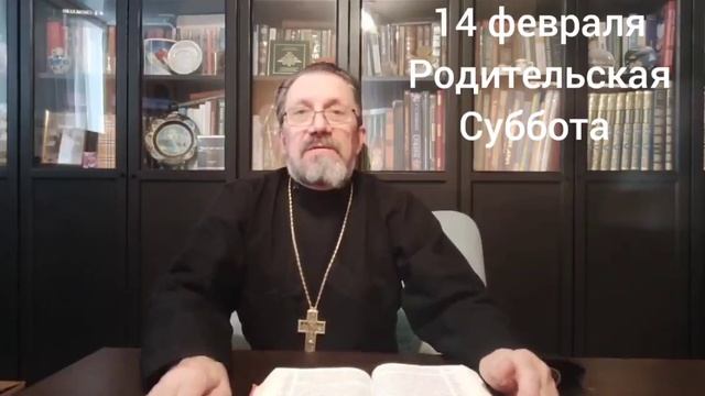 Они не ушли. Они ждут, когда мы вспомним.
 14 февраля Родительская Суббота.