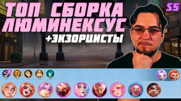 ТОП сборка ЛЮМИНЕКСУС и ЭКЗОРЦИСТЫ в MCGG | Магические шахматы | Magic Chess Go Go